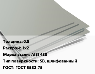 Лист нержавеющий 0.8 1х2 Сталь: AISI 430 Тип:SB, шлифованный ГОСТ 5582-75, в пленке, по запросу цена от 263500 ₼ / т, где купить, условия доставки в Баку и Бакинская области